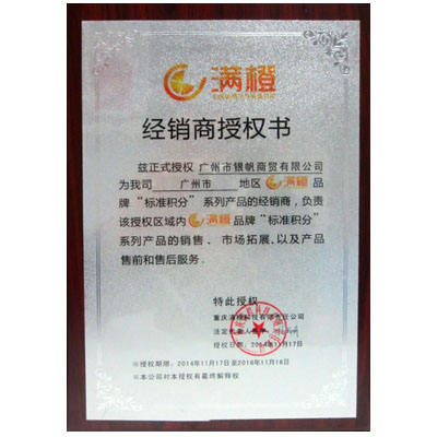 滿橙“標準積分”授權書